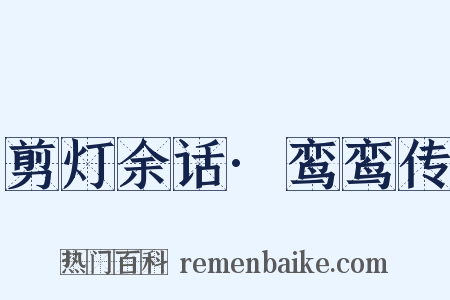 剪灯余话·鸾鸾传是什么意思的图片